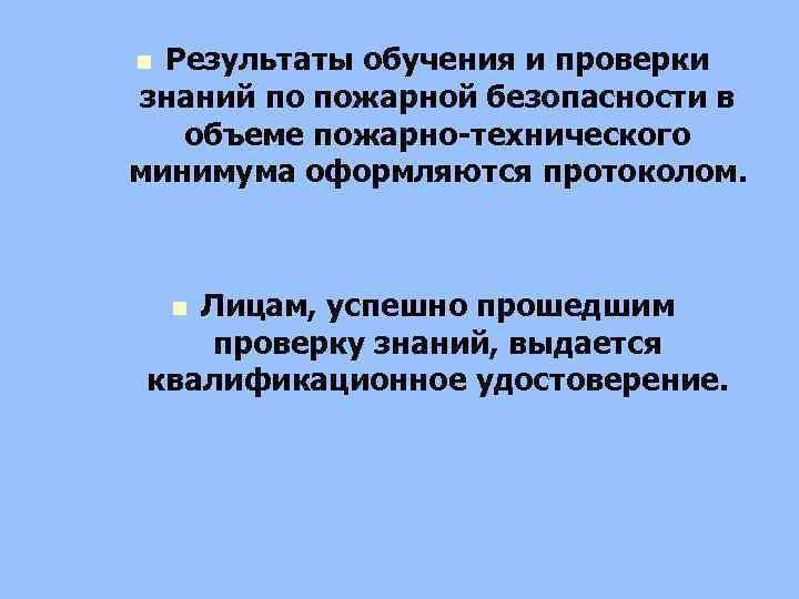 Результаты обучения и проверки знаний по пожарной безопасности в объеме пожарно-технического минимума оформляются протоколом.