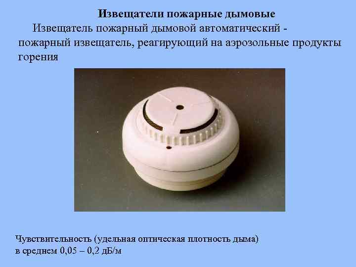 Извещатели пожарные дымовые Извещатель пожарный дымовой автоматический пожарный извещатель, реагирующий на аэрозольные продукты горения