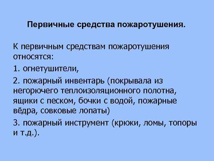 Первичные средства пожаротушения. К первичным средствам пожаротушения относятся: 1. огнетушители, 2. пожарный инвентарь (покрывала