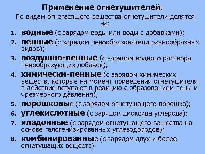 Применение огнетушителей. По видам огнегасящего вещества огнетушители делятся на: 1. водные (с зарядом воды