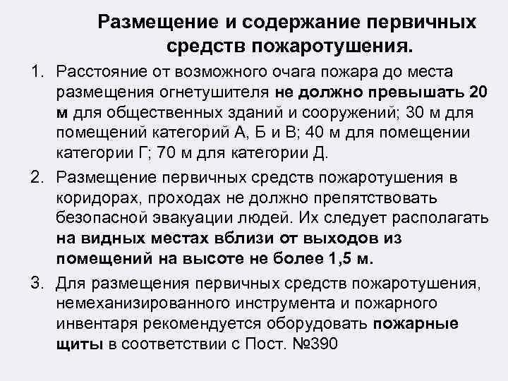 Размещение и содержание первичных средств пожаротушения. 1. Расстояние от возможного очага пожара до места