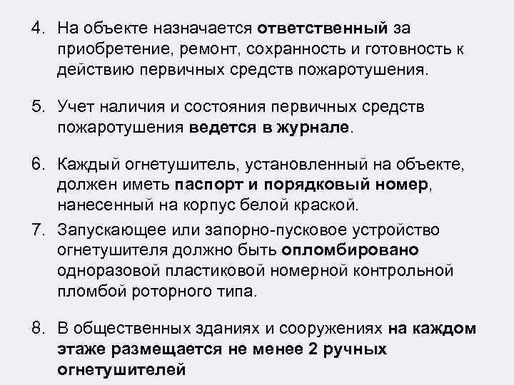 4. На объекте назначается ответственный за приобретение, ремонт, сохранность и готовность к действию первичных