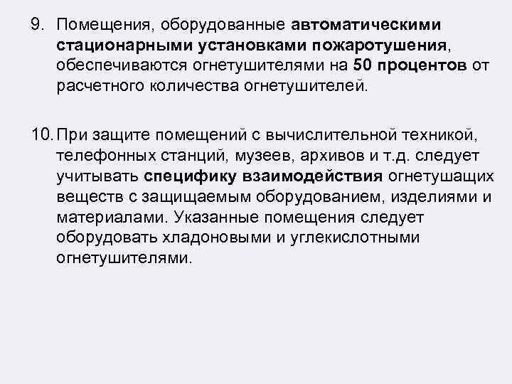 9. Помещения, оборудованные автоматическими стационарными установками пожаротушения, обеспечиваются огнетушителями на 50 процентов от расчетного