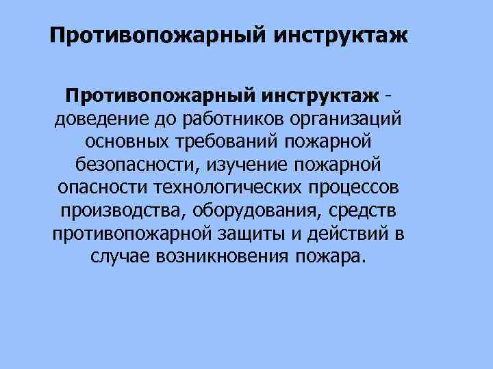 Противопожарный инструктаж доведение до работников организаций основных требований пожарной безопасности, изучение пожарной опасности технологических