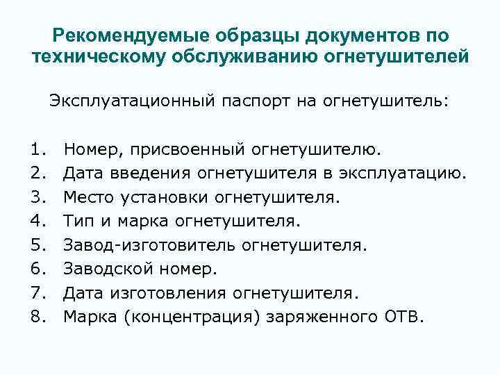 Рекомендуемые образцы документов по техническому обслуживанию огнетушителей Эксплуатационный паспорт на огнетушитель: 1. 2. 3.