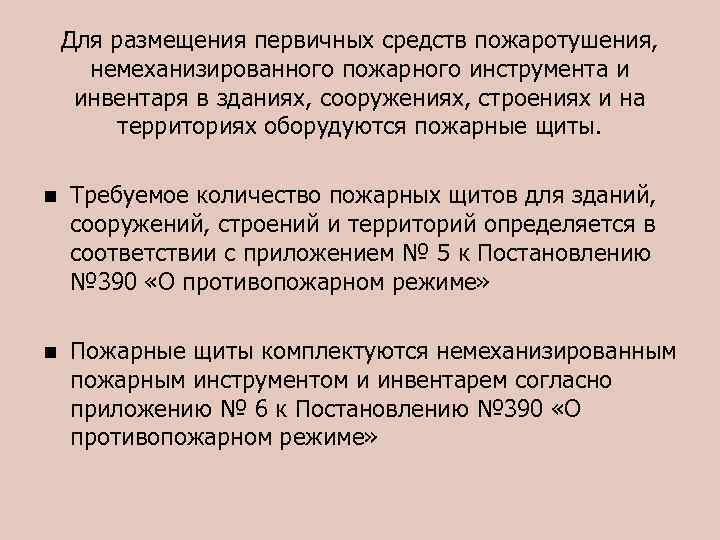 Для размещения первичных средств пожаротушения, немеханизированного пожарного инструмента и инвентаря в зданиях, сооружениях, строениях