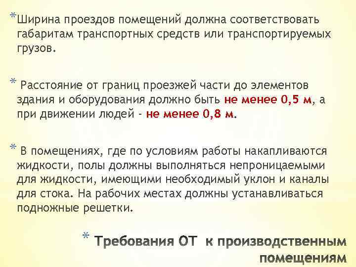 *Ширина проездов помещений должна соответствовать габаритам транспортных средств или транспортируемых грузов. * Расстояние от