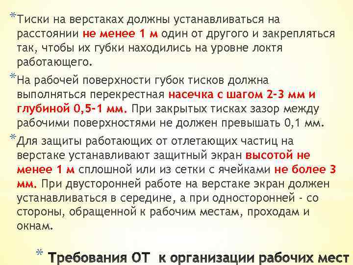 *Тиски на верстаках должны устанавливаться на расстоянии не менее 1 м один от другого