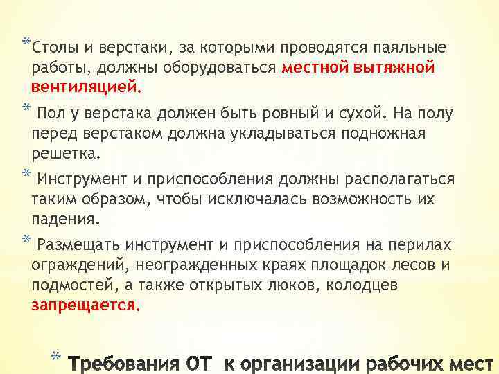 *Столы и верстаки, за которыми проводятся паяльные работы, должны оборудоваться местной вытяжной вентиляцией. *