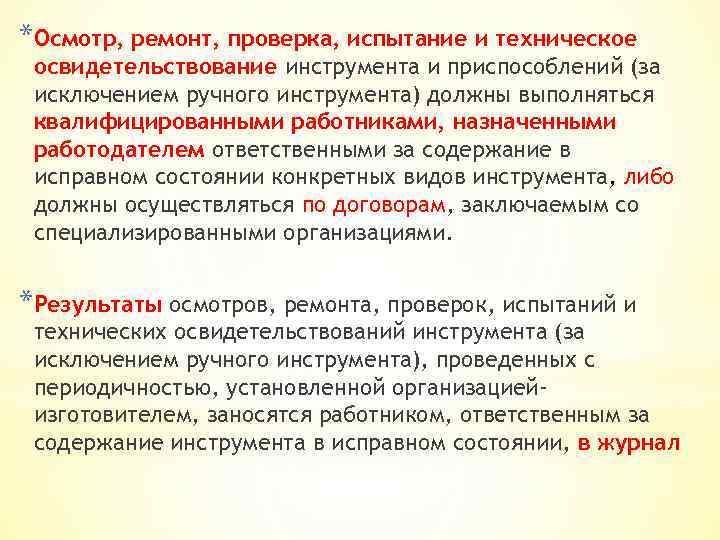 Приказ минтруда инструменты и приспособления. Техническое освидетельствование инструмента это. Техническое освидетельствование и ревизия. Журнал осмотров, ремонта, проверок, испытаний и технических. Осмотр инструмента и приспособлений.