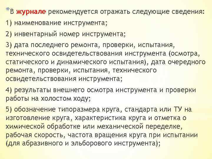 *В журнале рекомендуется отражать следующие сведения: 1) наименование инструмента; 2) инвентарный номер инструмента; 3)