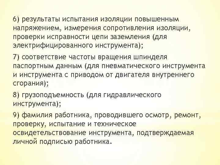 6) результаты испытания изоляции повышенным напряжением, измерения сопротивления изоляции, проверки исправности цепи заземления (для