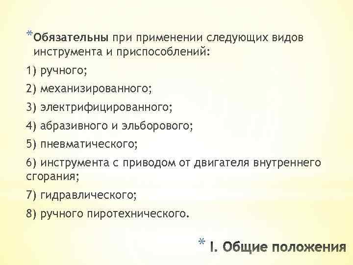 *Обязательны применении следующих видов инструмента и приспособлений: 1) ручного; 2) механизированного; 3) электрифицированного; 4)