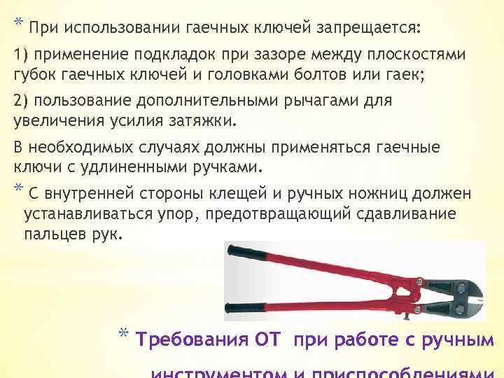 * При использовании гаечных ключей запрещается: 1) применение подкладок при зазоре между плоскостями губок