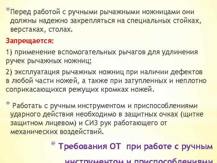 *Перед работой с ручными рычажными ножницами они должны надежно закрепляться на специальных стойках, верстаках,