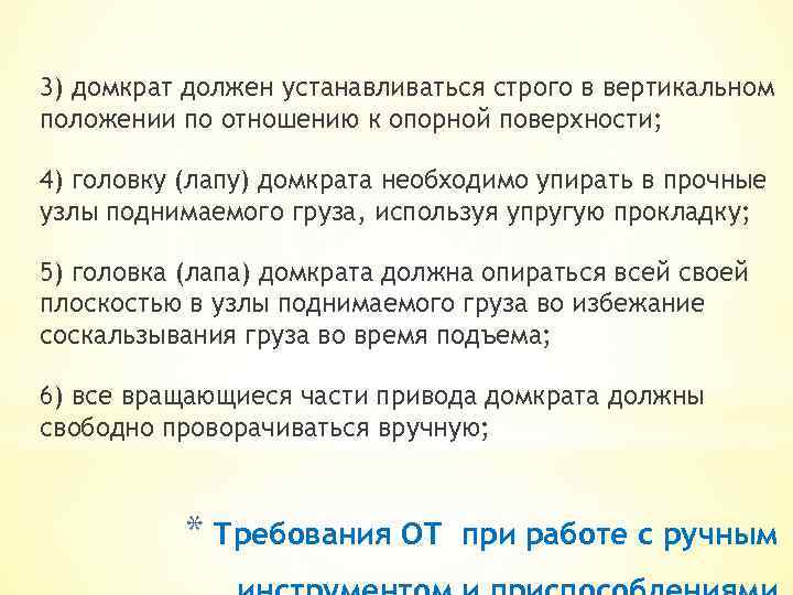 3) домкрат должен устанавливаться строго в вертикальном положении по отношению к опорной поверхности; 4)