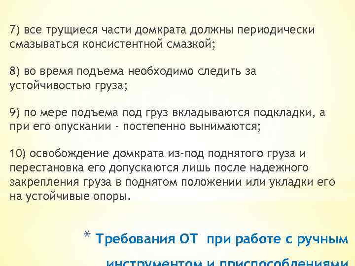 7) все трущиеся части домкрата должны периодически смазываться консистентной смазкой; 8) во время подъема