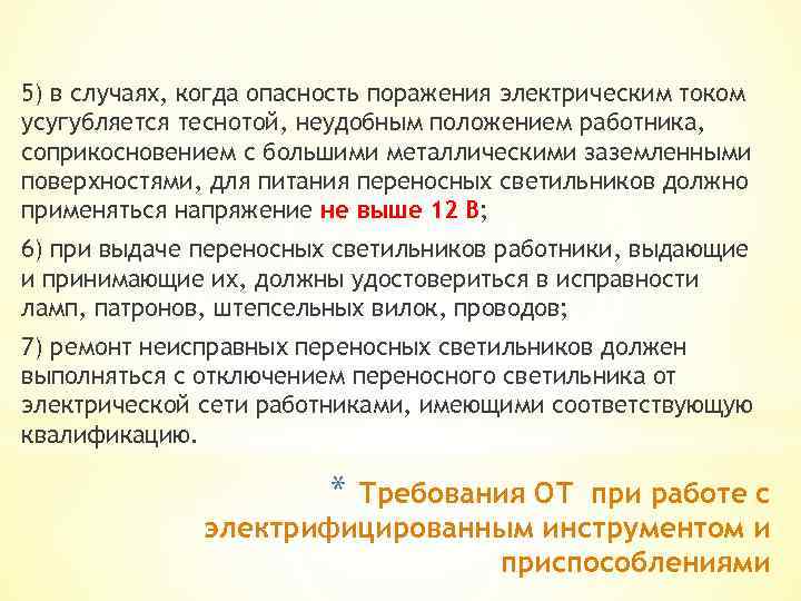 Какое напряжение должно применяться для питания переносных. Чем усугубляется опасность поражения электрическим током. Социальный работник опасность поражения током. Приказ Минздрава поражение электрическим током. Условия когда опасность поражения током усугубляется теснотой.