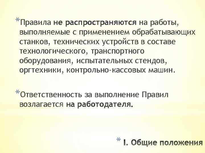 *Правила не распространяются на работы, выполняемые с применением обрабатывающих станков, технических устройств в составе