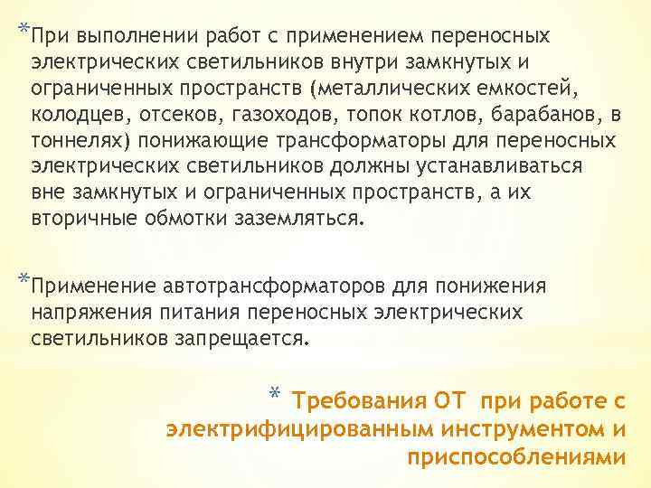 *При выполнении работ с применением переносных электрических светильников внутри замкнутых и ограниченных пространств (металлических