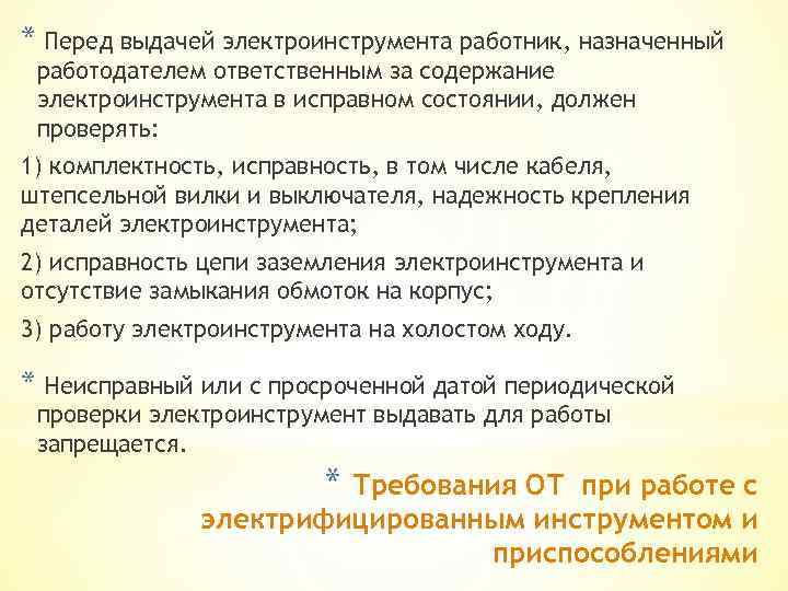 * Перед выдачей электроинструмента работник, назначенный работодателем ответственным за содержание электроинструмента в исправном состоянии,