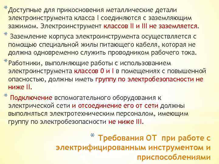 *Доступные для прикосновения металлические детали электроинструмента класса I соединяются с заземляющим зажимом. Электроинструмент классов