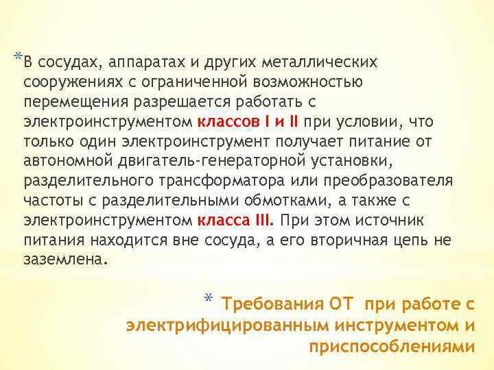 *В сосудах, аппаратах и других металлических сооружениях с ограниченной возможностью перемещения разрешается работать с