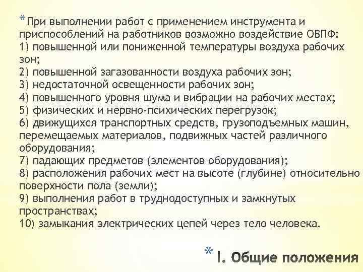 *При выполнении работ с применением инструмента и приспособлений на работников возможно воздействие ОВПФ: 1)