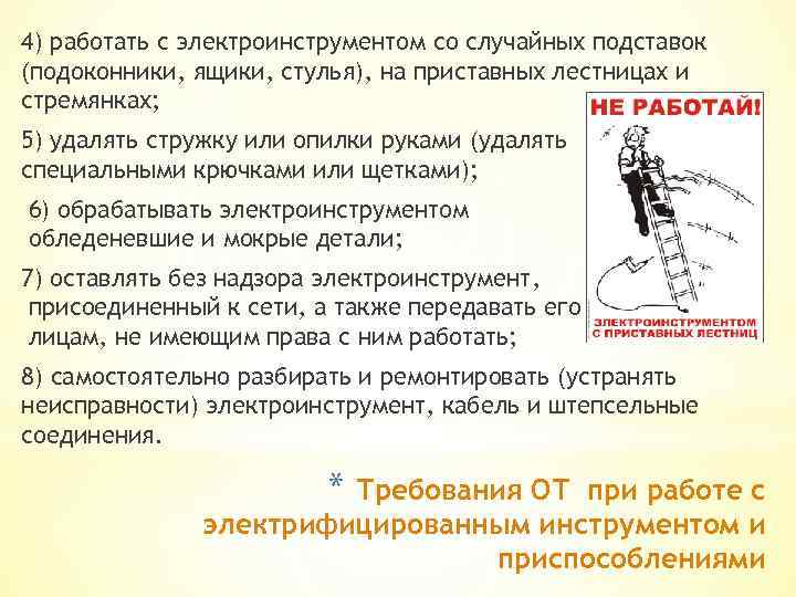 4) работать с электроинструментом со случайных подставок (подоконники, ящики, стулья), на приставных лестницах и