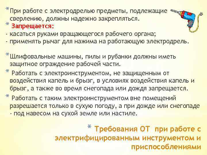 *При работе с электродрелью предметы, подлежащие сверлению, должны надежно закрепляться. * Запрещается: - касаться