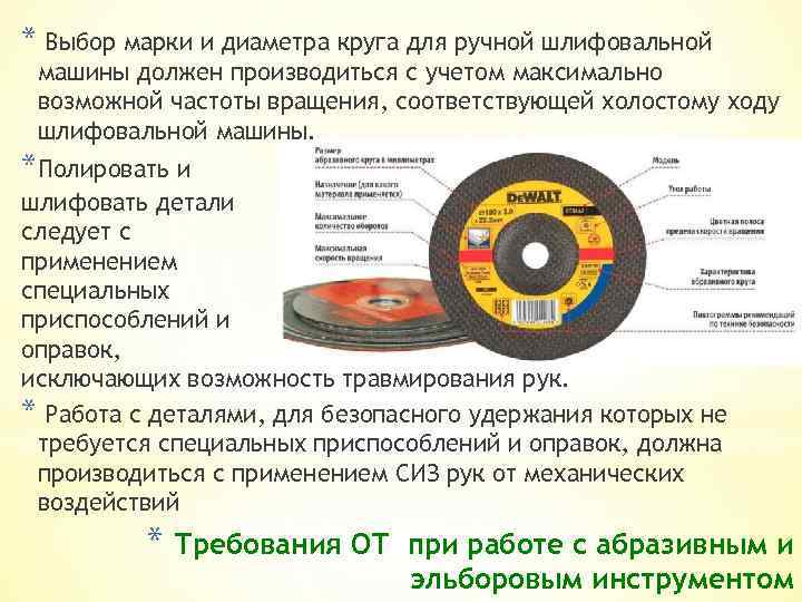 * Выбор марки и диаметра круга для ручной шлифовальной машины должен производиться с учетом