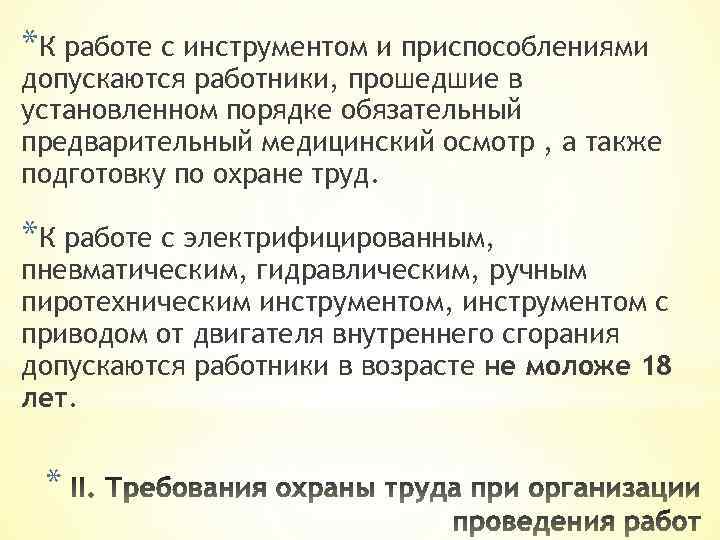 *К работе с инструментом и приспособлениями допускаются работники, прошедшие в установленном порядке обязательный предварительный