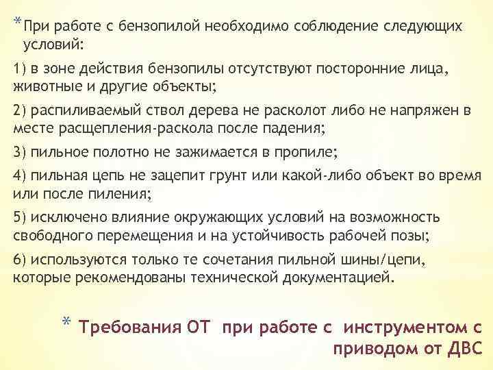 *При работе с бензопилой необходимо соблюдение следующих условий: 1) в зоне действия бензопилы отсутствуют