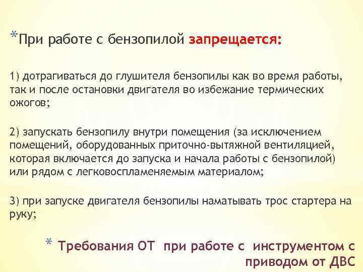 *При работе с бензопилой запрещается: 1) дотрагиваться до глушителя бензопилы как во время работы,