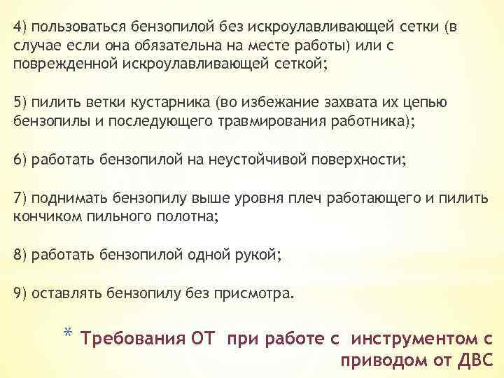 4) пользоваться бензопилой без искроулавливающей сетки (в случае если она обязательна на месте работы)