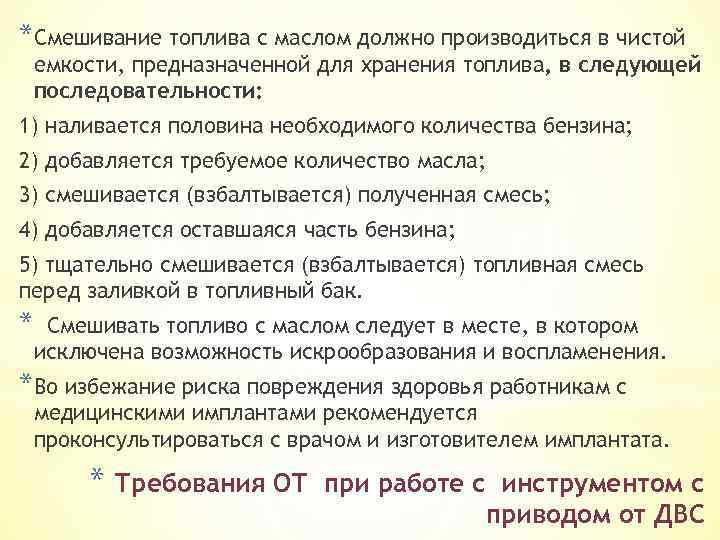 *Смешивание топлива с маслом должно производиться в чистой емкости, предназначенной для хранения топлива, в