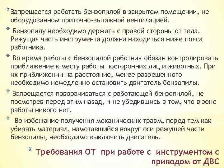 *Запрещается работать бензопилой в закрытом помещении, не оборудованном приточно-вытяжной вентиляцией. * Бензопилу необходимо держать