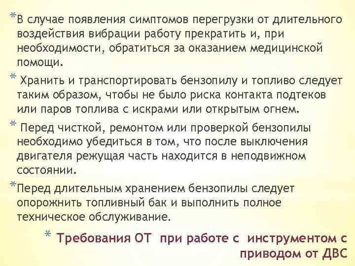 *В случае появления симптомов перегрузки от длительного воздействия вибрации работу прекратить и, при необходимости,