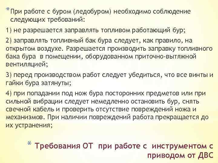 *При работе с буром (ледобуром) необходимо соблюдение следующих требований: 1) не разрешается заправлять топливом