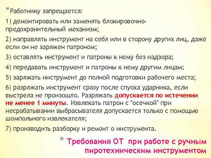 Сотрудникам запрещается. Работнику запрещается. На рабочем месте работникам запрещается:. Что запрещается работнику во время работы. В каких случаях работнику запрещается находиться.