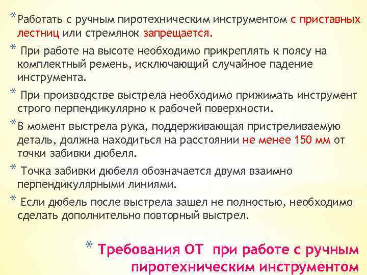 *Работать с ручным пиротехническим инструментом с приставных лестниц или стремянок запрещается. * При работе