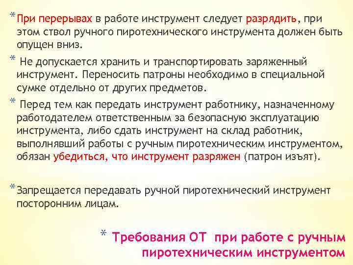 *При перерывах в работе инструмент следует разрядить, при этом ствол ручного пиротехнического инструмента должен