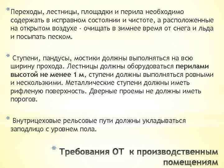 *Переходы, лестницы, площадки и перила необходимо содержать в исправном состоянии и чистоте, а расположенные