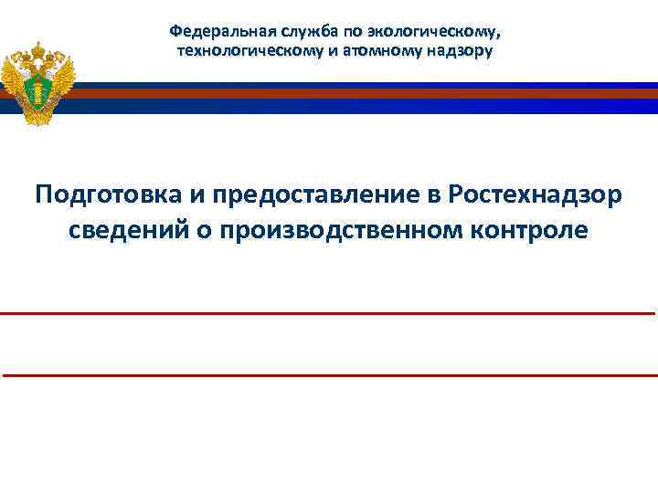 Федеральная служба по экологическому, технологическому и атомному надзору Подготовка и предоставление в Ростехнадзор сведений