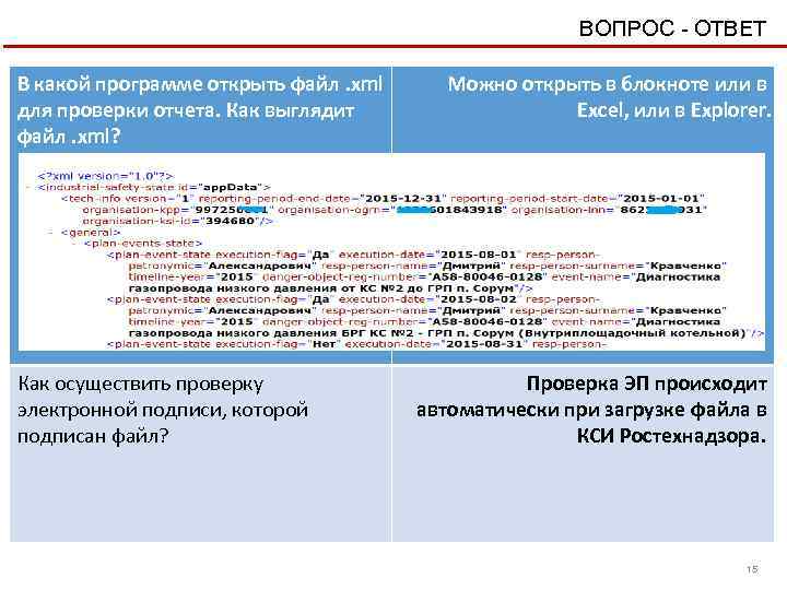 ВОПРОС - ОТВЕТ В какой программе открыть файл. xml для проверки отчета. Как выглядит