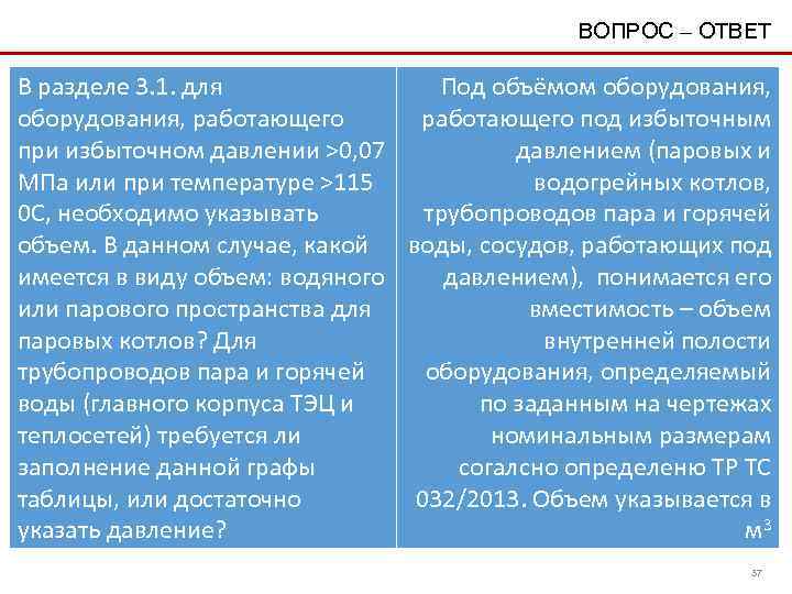 ВОПРОС – ОТВЕТ В разделе 3. 1. для Под объёмом оборудования, работающего под избыточным