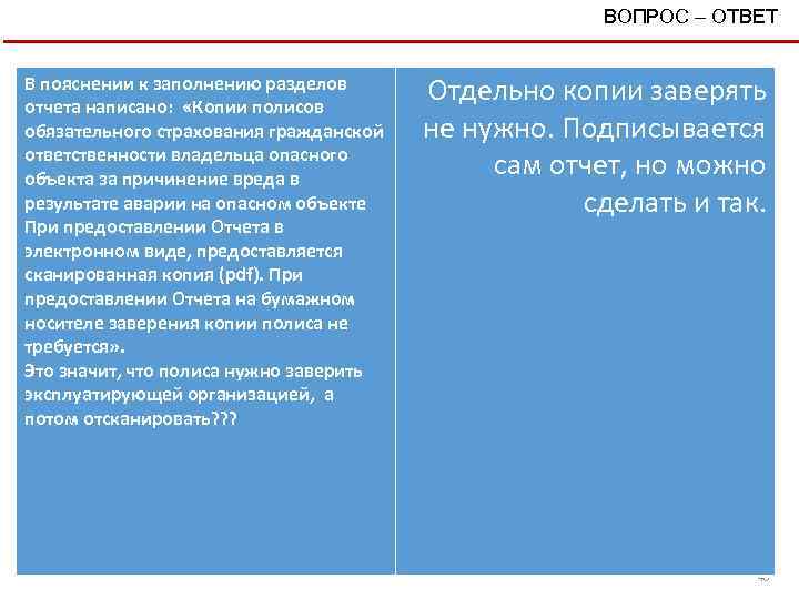 ВОПРОС – ОТВЕТ В пояснении к заполнению разделов отчета написано: «Копии полисов обязательного страхования