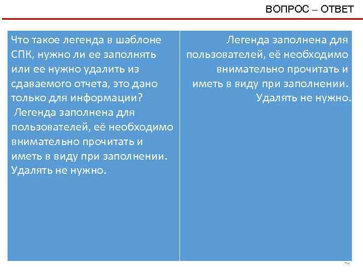 ВОПРОС – ОТВЕТ Что такое легенда в шаблоне Легенда заполнена для СПК, нужно ли