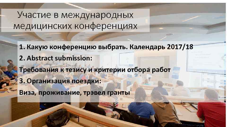 Участие в международных медицинских конференциях 1. Какую конференцию выбрать. Календарь 2017/18 2. Abstract submission: