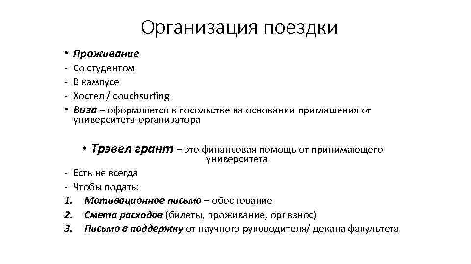 Организация поездки • Проживание - Со студентом - В кампусе - Хостел / couchsurfing